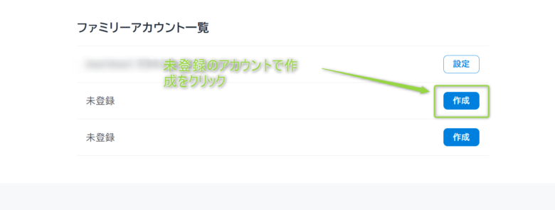 ファミリーアカウント作成手順