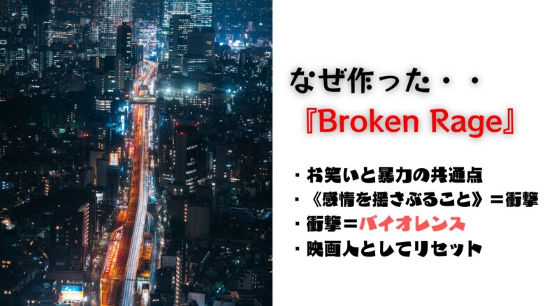 『Broken Rage』を作った理由が書かれている