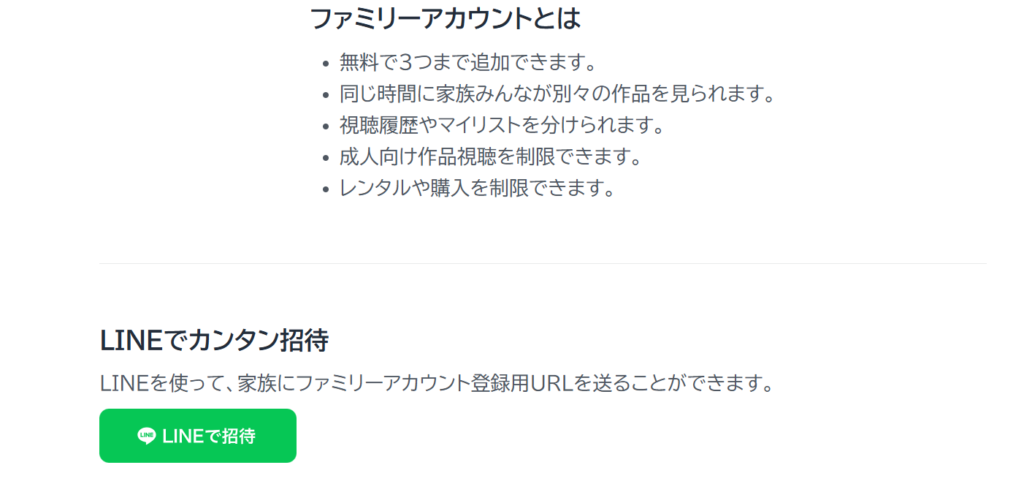 公式ファミリーアカウントの解説