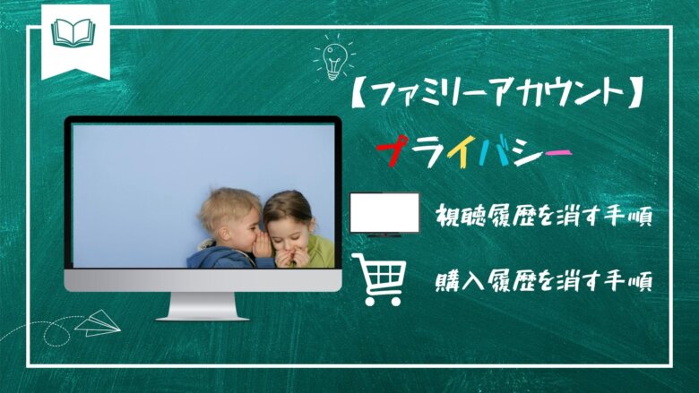 視聴履歴を消す手順、購入履歴を消す手順を解説する画像