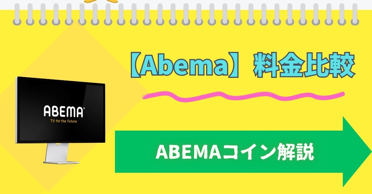 エンタメ｜アカシックレコード－ | 『Abemaは無料でも楽しめる？』有料との違いをわかりやすく解説