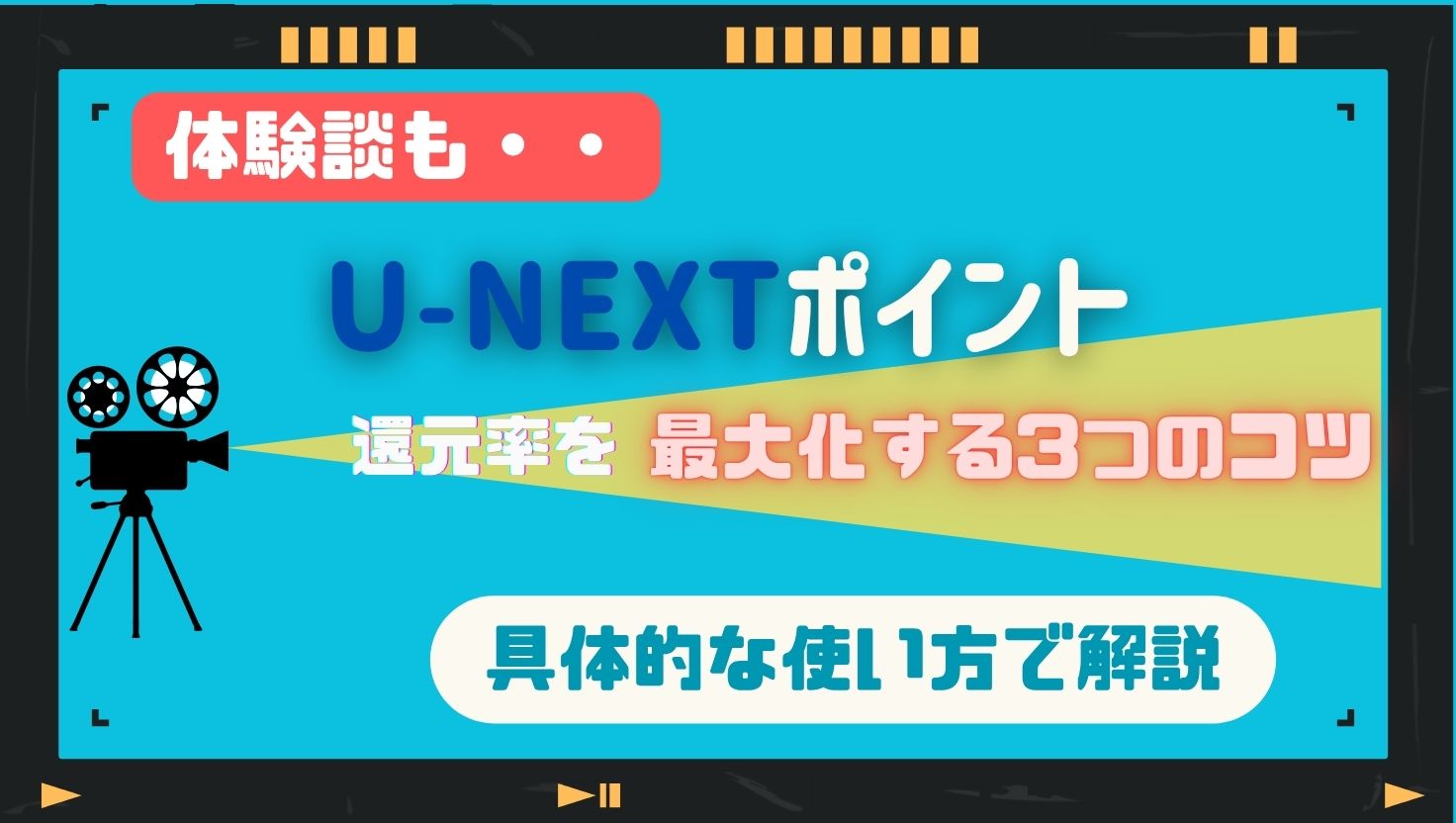 エンタメ｜アカシックレコード－ | U-NEXTポイントの使い方を徹底解説！還元率を最大40％にする３つのコツ