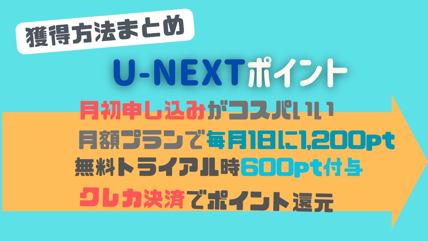 エンタメ｜アカシックレコード－ | U-NEXTポイントの使い方を徹底解説！還元率を最大40％にする３つのコツ