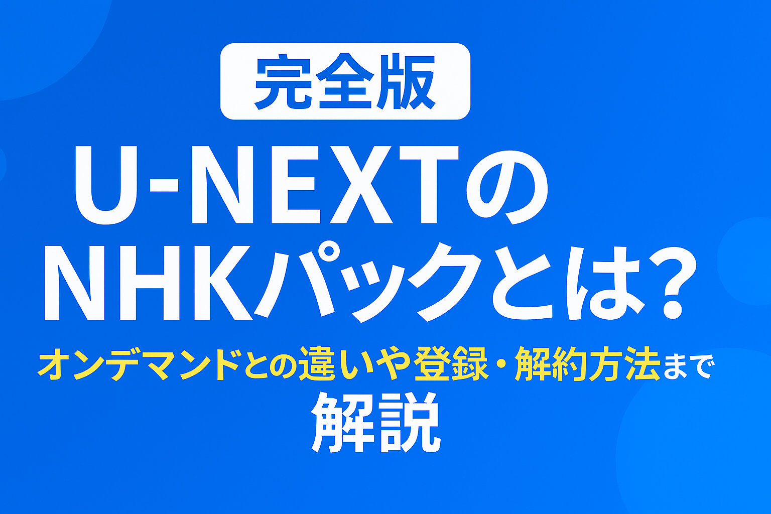 エンタメ｜アカシックレコード－ | U-NEXTポイントの使い方を徹底解説！還元率を最大40％にする３つのコツ